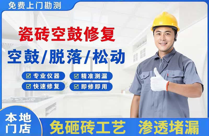 延吉瓷砖空鼓修复