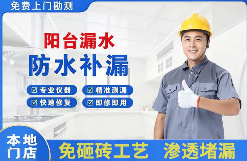 延吉阳台漏水维修