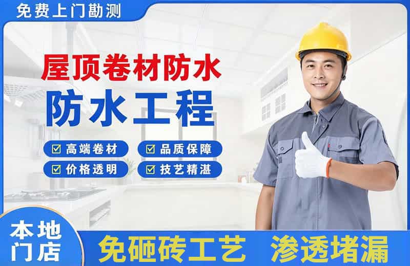 延吉屋顶卷材防水
