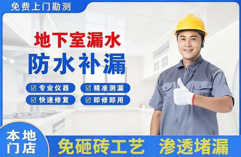 延吉地下室漏水维修